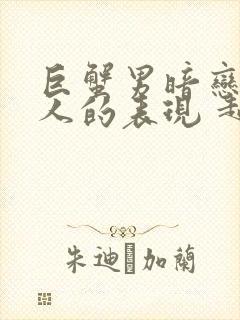 巨蟹男暗恋一个人的表现 超准