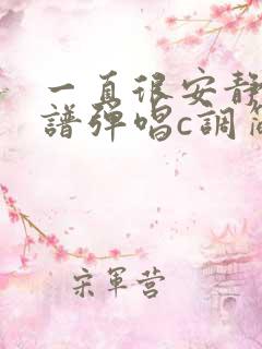 一直很安静吉他谱弹唱c调简单版