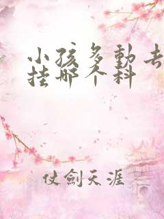 小孩多动去医院挂哪个科