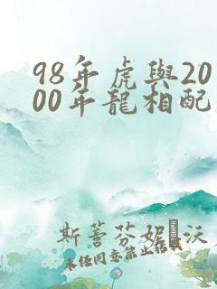 98年虎与2000年龙相配吗