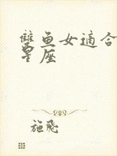 双鱼女适合什么星座