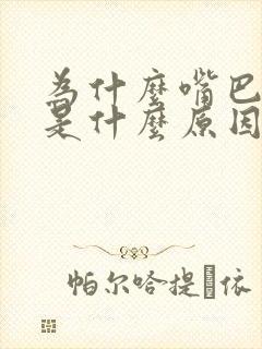 为什么嘴巴干苦是什么原因