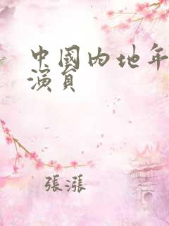 中国内地年轻女演员