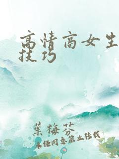 高情商女生聊天技巧