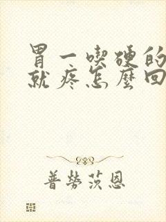 胃一吃硬的凉的就疼怎么回事