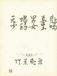 天蝎男喜欢情史少的女生吗