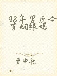 98年男虎今年有姻缘吗