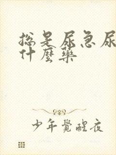 总是尿急尿频吃什么药