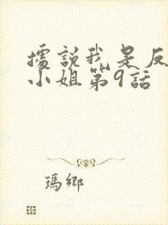 据说我是反派大小姐第9话