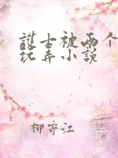 护士被两个黑人玩弄小说