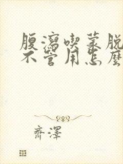 腹泻吃蒙脱石散不管用怎么办