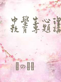 中学生心理健康教育专题讲座