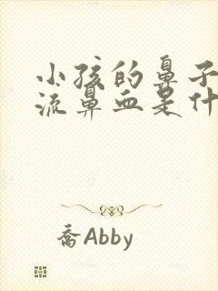 小孩的鼻子老是流鼻血是什么原因