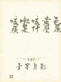 咳嗽咳黄色粘稠痰是什么原因