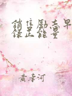 销售励志早安语录正能量