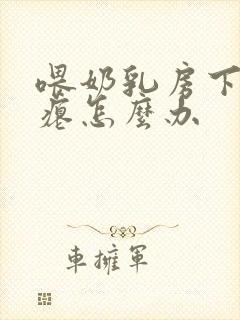 喂奶乳房下垂干瘪怎么办