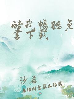 酷我畅听免费听书下载