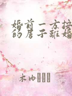 婚前一方按揭买的房子离婚后怎么分配