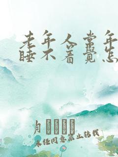 老年人常年失眠睡不着觉怎么办