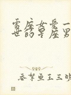 处座女爱一生一世的星座男