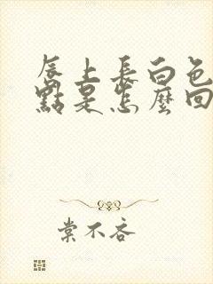 唇上长白色的小点是怎么回事