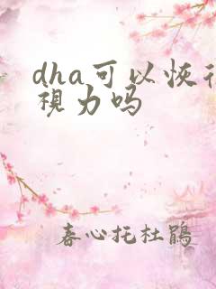 dha可以恢复视力吗
