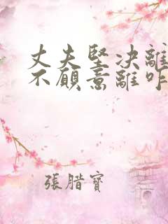 丈夫坚决离婚我不愿意离咋挽回