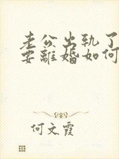 老公出轨了坚决要离婚如何挽回