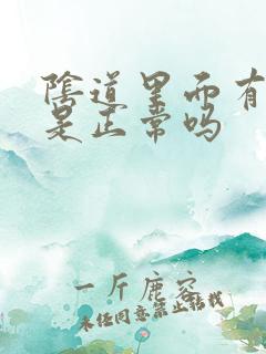 阴道里面有颗粒是正常吗