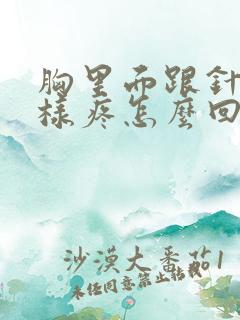 胸里面跟针扎一样疼怎么回事