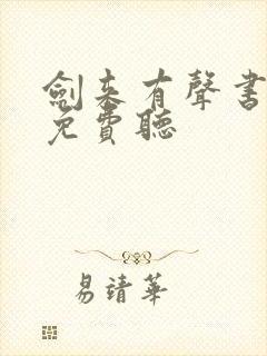 剑来有声书全集免费听