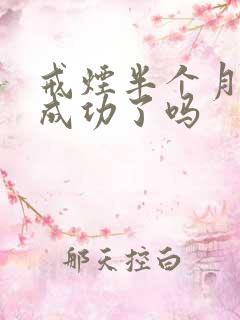 戒烟半个月算是成功了吗