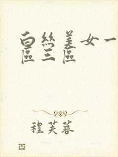 白丝美女一区二区三区