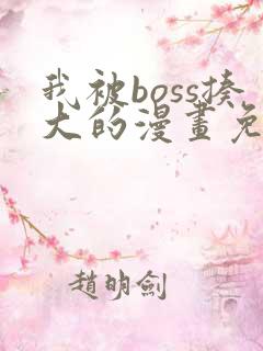 我被boss揍大的漫画免费下拉式