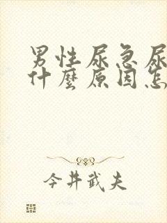 男性尿急尿频是什么原因怎么办