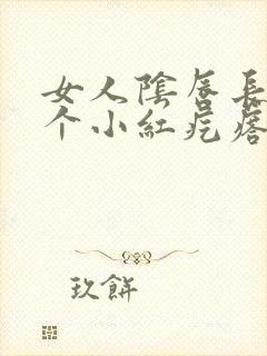 女人阴唇长了一个小红疙瘩