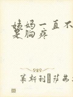 姨妈一直不来但是胸疼