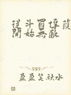 从斗罗俘获女神开始无敌