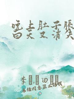 晚上肚子胀气,白天又消失