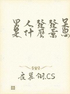 男人发发呆表情是什么意思