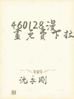 460128漫画免费下拉式