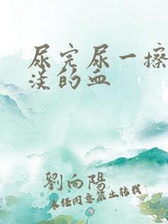 尿完尿一擦有淡淡的血