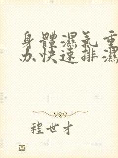 身体湿气重怎么办快速排湿