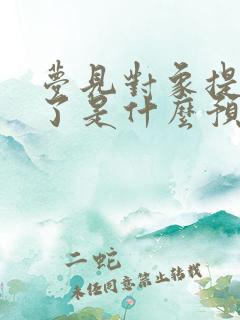 梦见对象提分手了是什么预兆