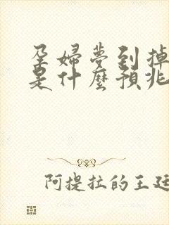 孕妇梦到掉牙齿是什么预兆