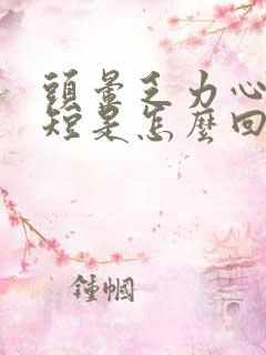 头晕乏力心慌气短是怎么回事