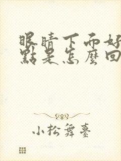 眼睛下面好多斑点是怎么回事