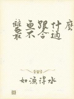 双鱼跟什么星座最不合适