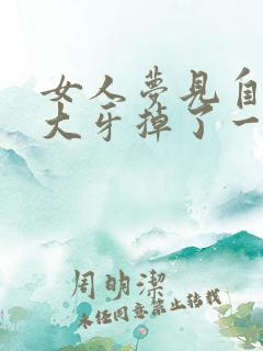 女人梦见自己的大牙掉了一颗