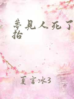 梦见人死了往外抬